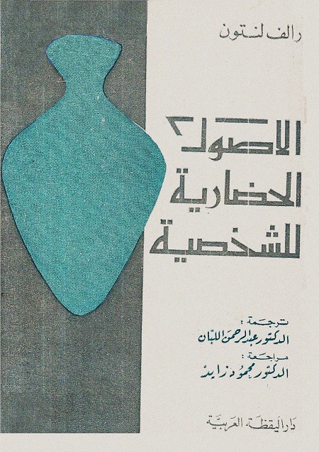 الأصول الحضارية للشخصية
